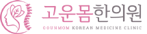 고운몸한의원